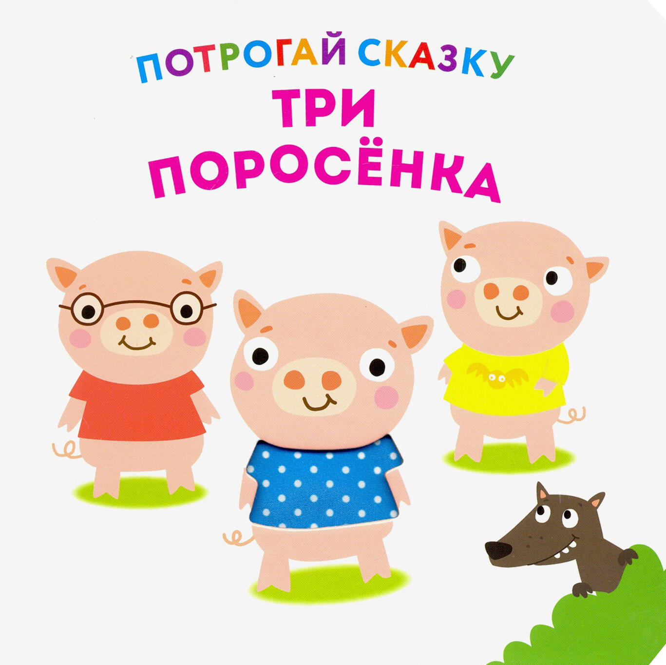 Потрогай сказку. Три поросенка - фото №18