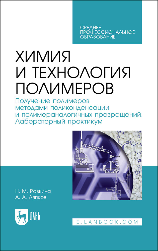 Химия и технология полимеров. Получение полимеров. Лабораторный практикум. Учебное пособие для СПО - фото №2