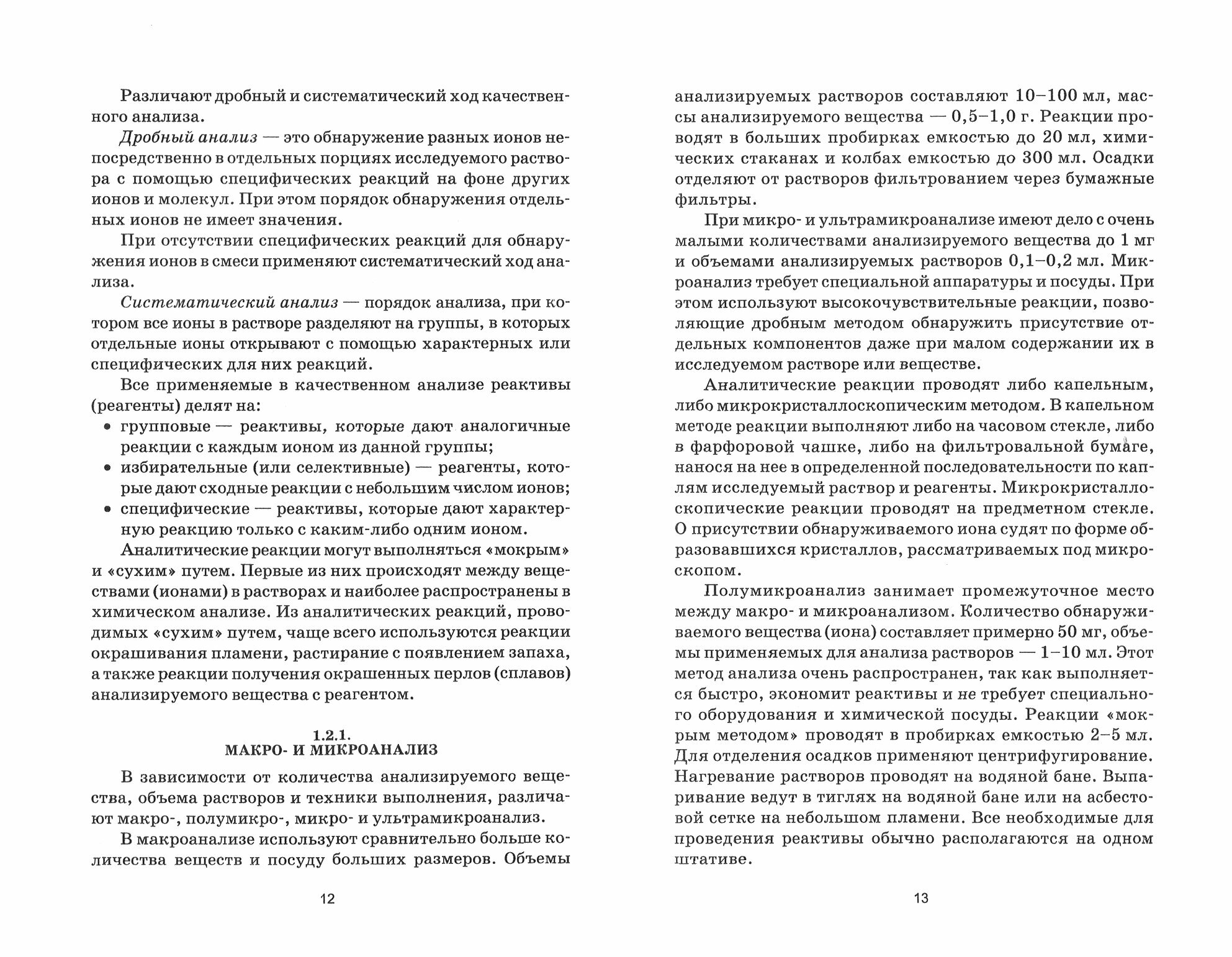 Аналитическая химия. Учебник для СПО - фото №6