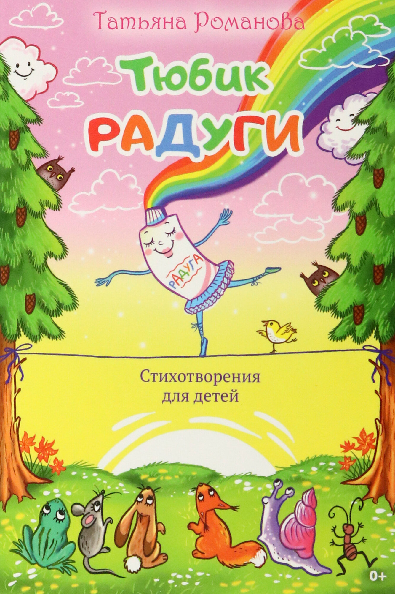 Тюбик радуги (Романова Татьяна Сергеевна) - фото №2