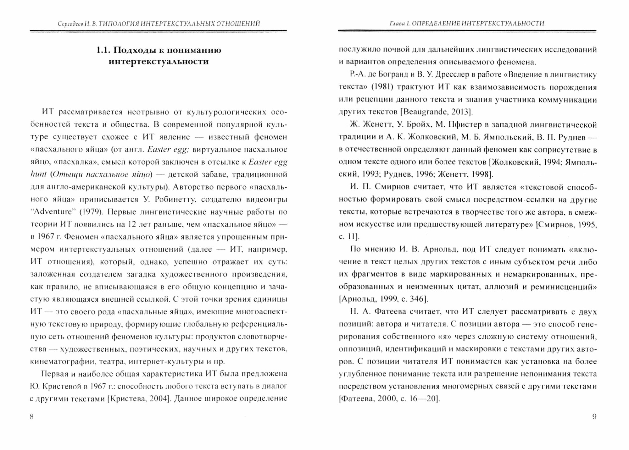Типология интертекстуальных отношений. Учебное пособие - фото №2