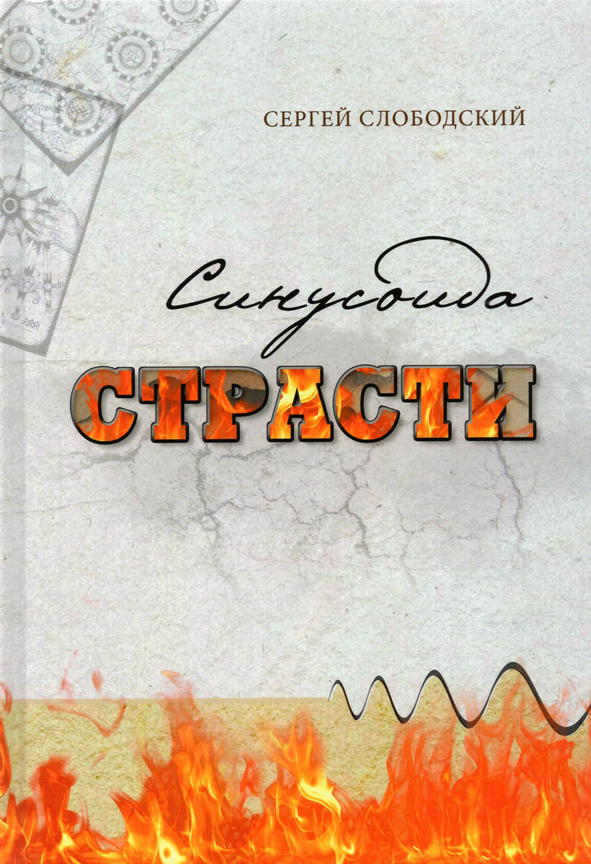 Синусоида страсти (Слободский С.) - фото №2