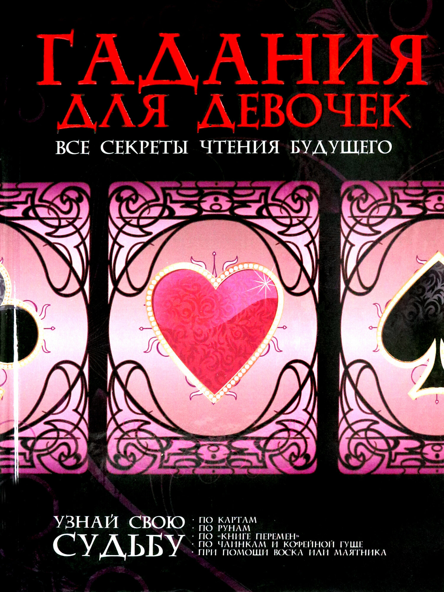 Гадания для девочек. Все секреты чтения будущего - фото №6