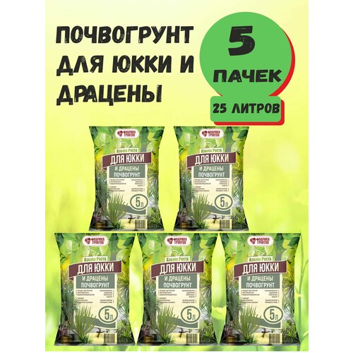 Почвогрунт Азбука Роста для Юкки и Драцены 5л, Фабрика торфа - комплект 5 пачек