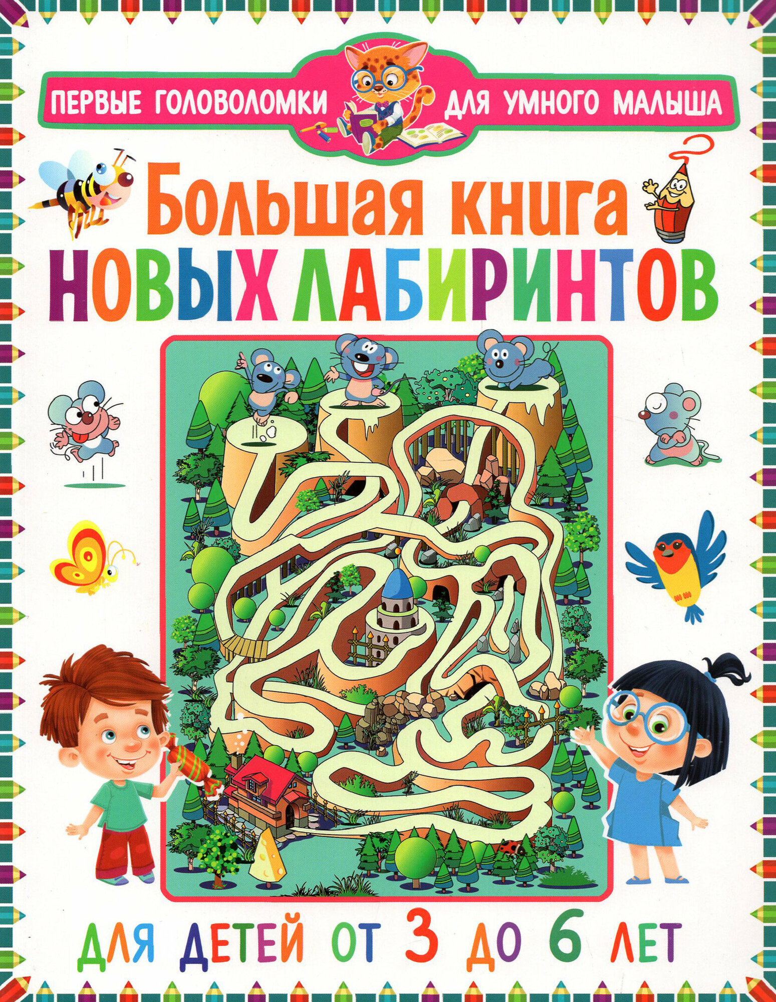 Большая книга новых лабиринтов. Для детей от 3 до 6 лет - фото №2