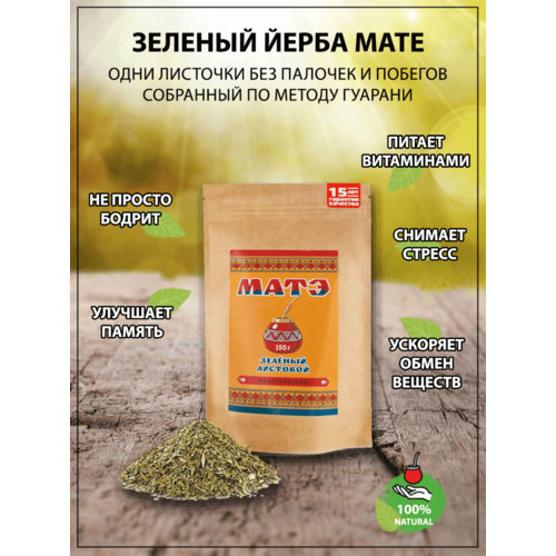Мате (yerba mate) зеленый Классический 150 гр