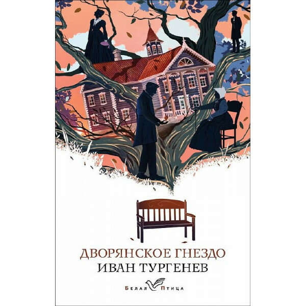 Дворянское гнездо (Иван Тургенев) - фото №10
