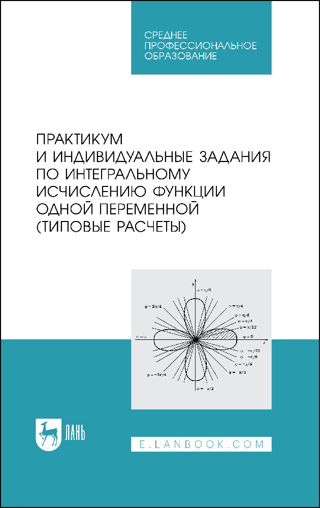 Практикум и индивидуальные задания по интегральному исчислению функции одной переменной - фото №1