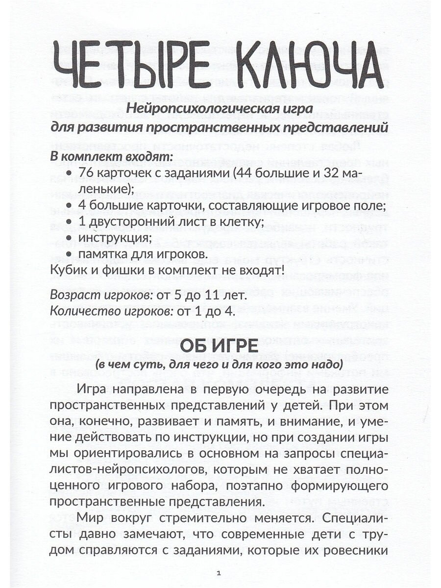 Четыре ключа Нейропсихологическая игра для развития пространственных представлений - фото №7