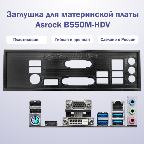 Заглушка для материнской платы Asrock B550M-HDV black заглушка для материнской платы asrock ab350m pro4 black