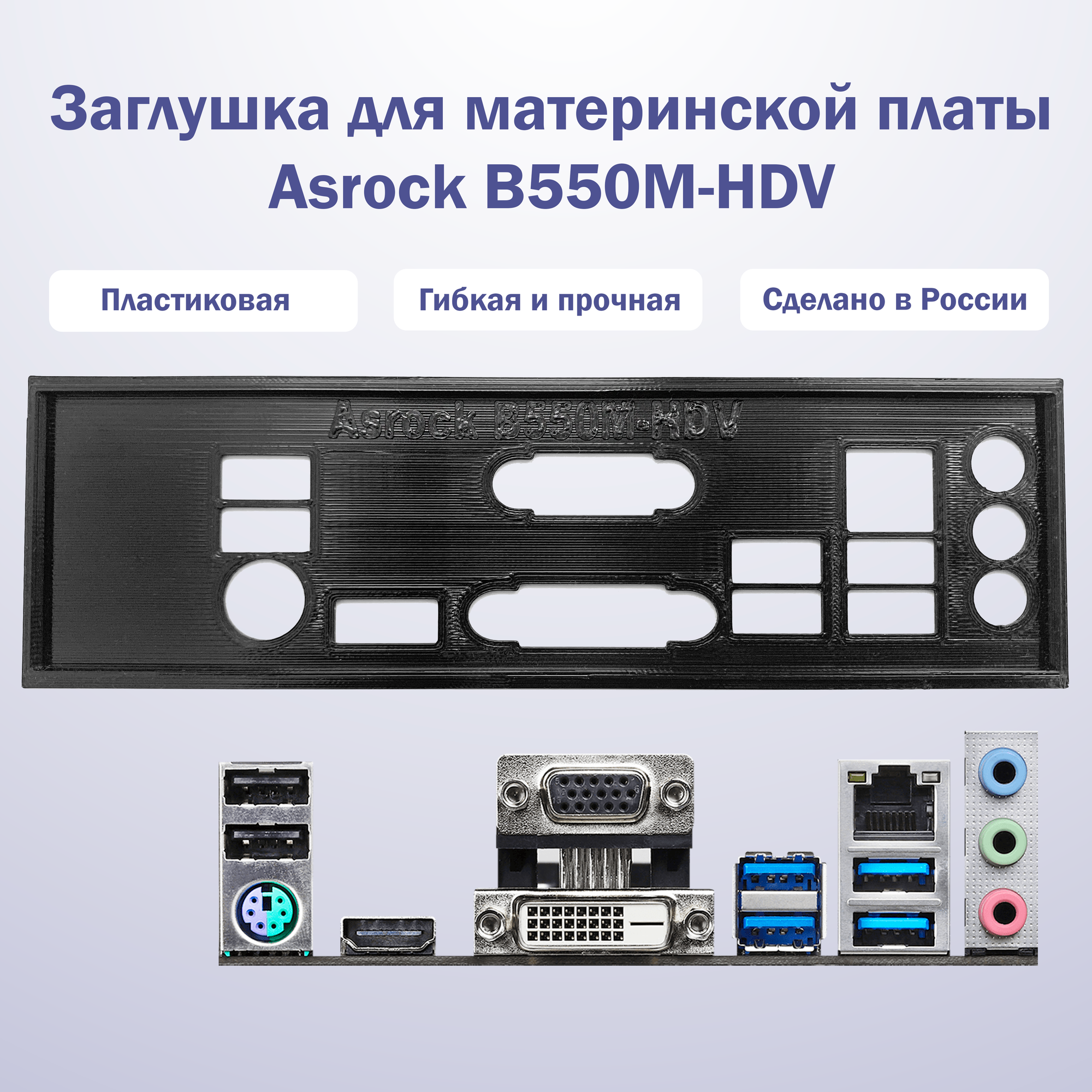 Заглушка для материнской платы Asrock B550M-HDV white