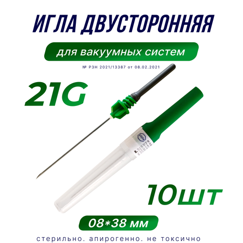 Игла двусторонняя инъекционная, 08х38мм, 21G, 10шт.