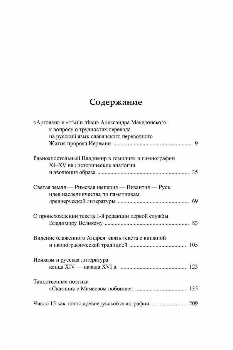 В поисках смысла опыт интерпретации памятников древнерусской литературы - фото №6