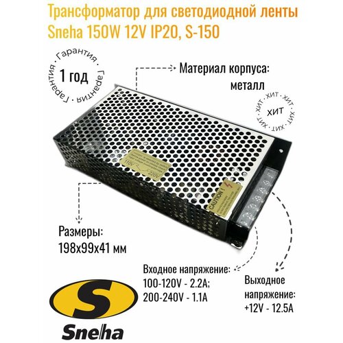 Трансформатор для светодиодной ленты Sneha 150W 12V IP20, S-150