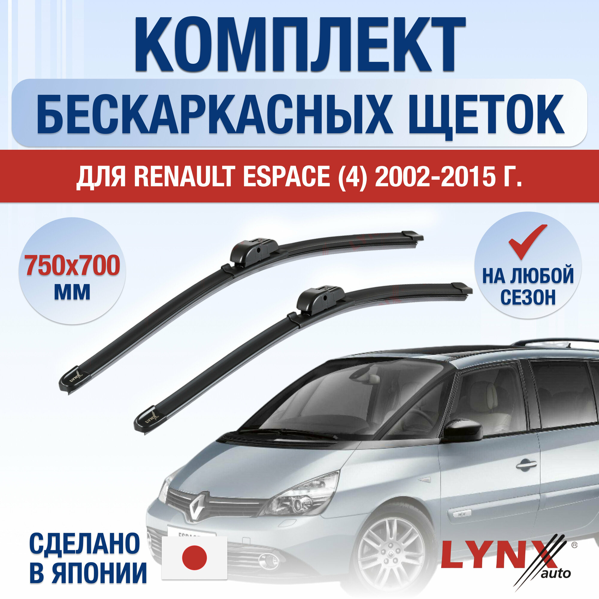 Щетки стеклоочистителя для Renault Espace 4 / 2002 2003 2004 2005 2006 2007 2008 2009 2010 2011 2012 2013 2014 / Комплект бескаркасных дворников 750 700 мм Рено Эспейс