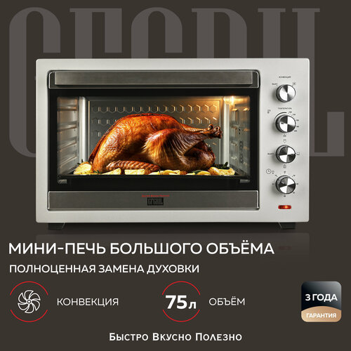 GFGRIL Многофункциональная мини-печь GFO-75, 2 800 Вт, конвекция gfgril духовой шкаф gfo 60 электрическая печь объемом 60л мини печь с конвекцией гриль