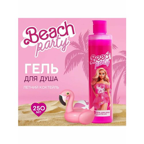 Гель для душа Beach party 250 мл аромат летний коктейль moodo beach party пляжная вечеринка комплект аромакапсул 4 шт