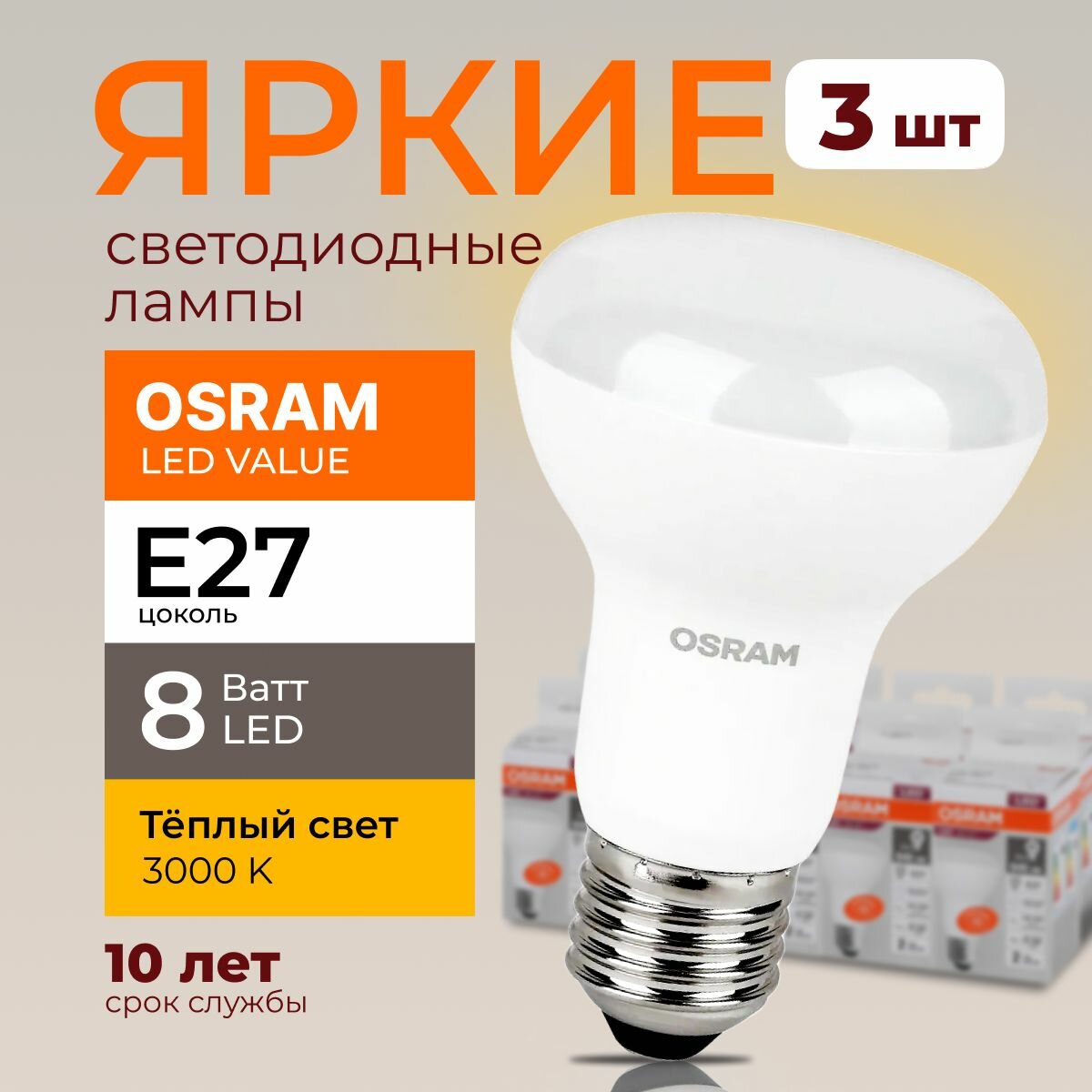 Светодиодная лампочка OSRAM E27 8 Ватт 3000К теплый свет R63 гриб 230V LED 830 8W 640lm набор 3шт