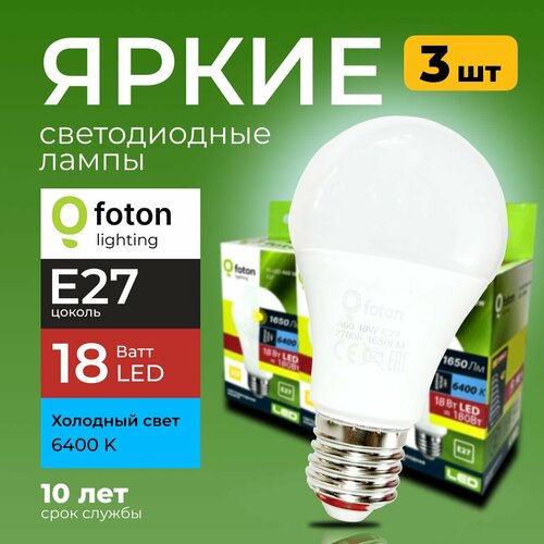 Лампочка светодиодная груша 18Вт E27, 6400К холодный свет, FL-LED 18W A60 220V Е27 Foton Lighting, набор 3шт