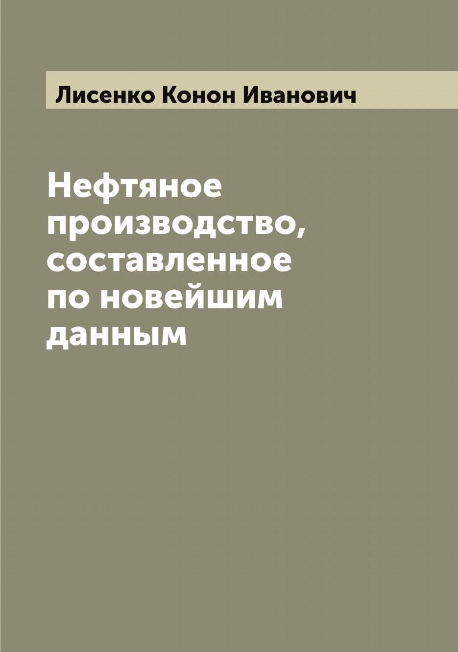 Книга Нефтяное производство, составленное по новейшим данным К. Лисенко, профессором Го... - фото №1