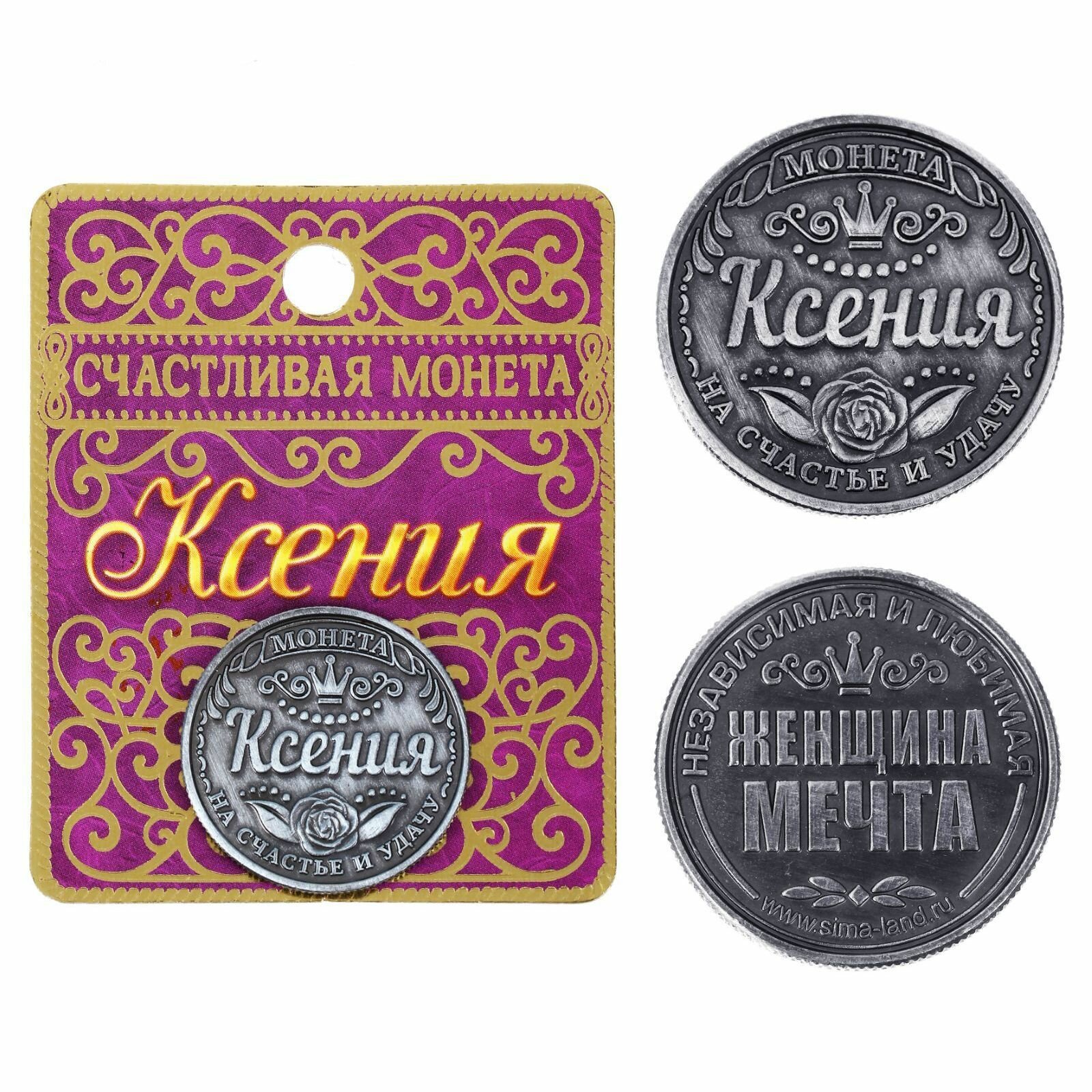 Монета сувенирная из металла с именем "Ксения"