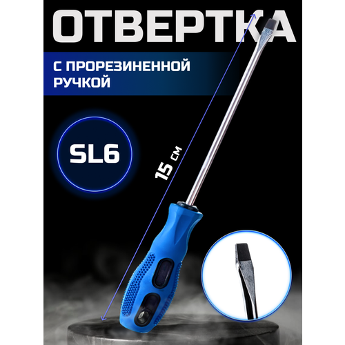 Отвертка с прорезиненной ручкой SL 6*150мм, намагниченный шлиц