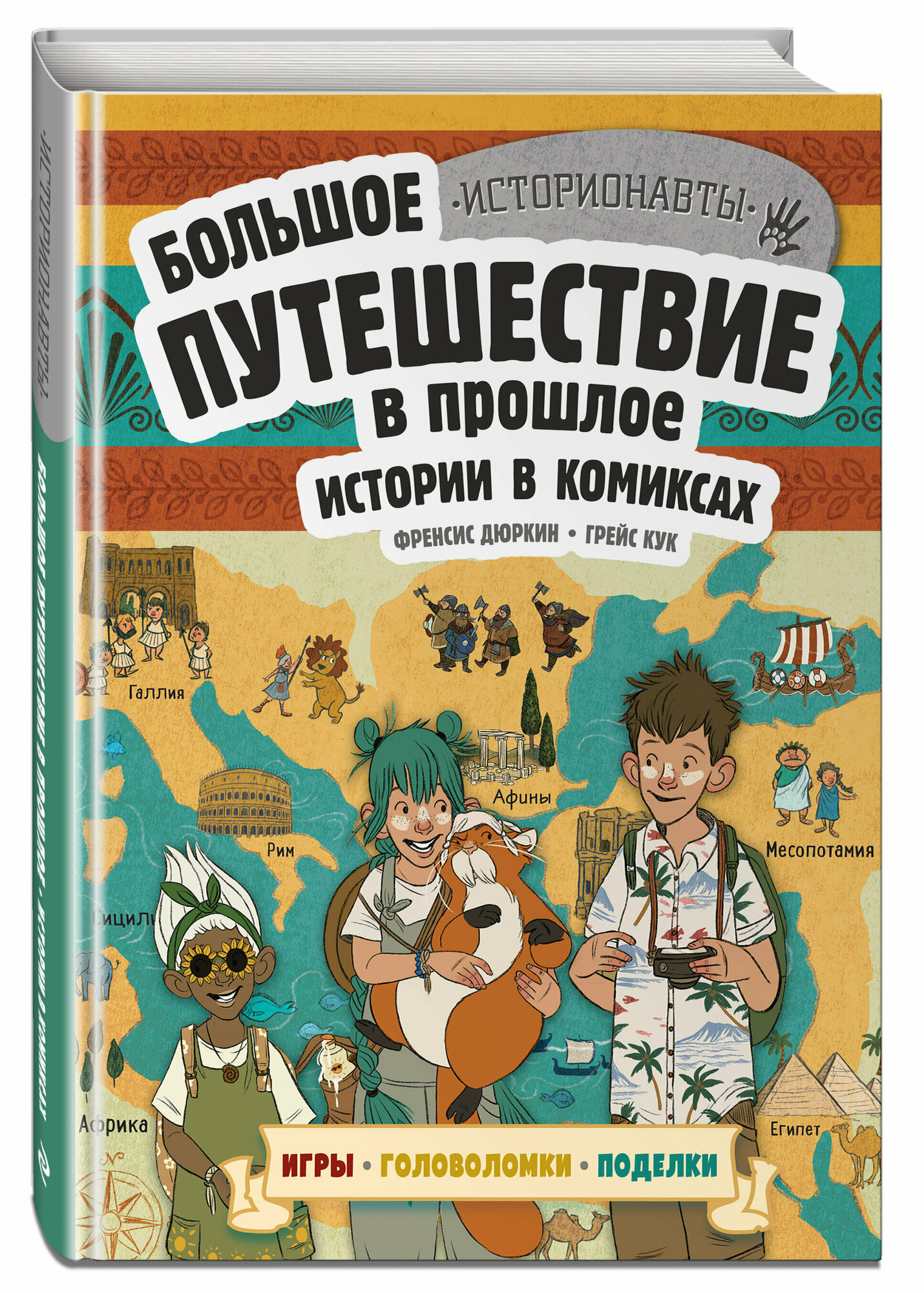 Дюркин Ф Кук Г. Истории в комиксах. Большое путешествие в прошлое