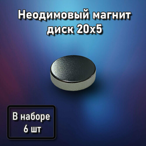 Неодимовый магнит диск 20х5 - 5 шт неодимовый магнит диск 20х5 1 шт