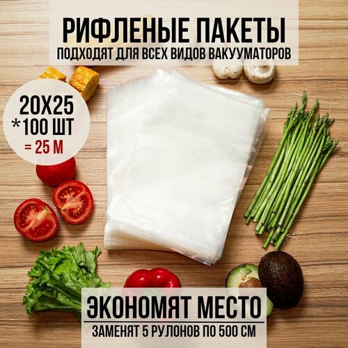 Пакеты для вакууматора рифленые 100 штук, 20х25 см