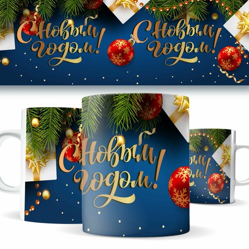 Новогодняя кружка с Новым годом!