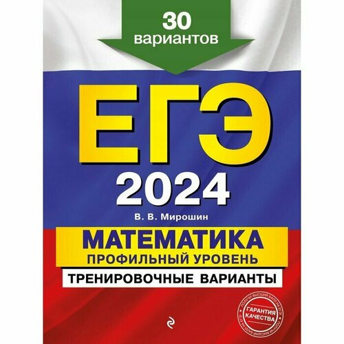 Эксмо ЕГЭ-2024. Математика. Профильный уровень. Тренировочные варианты. 30 вариантов. Мирошин В. В.