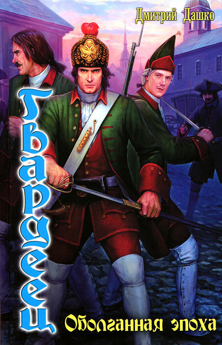 Гвардеец. Оболганная эпоха