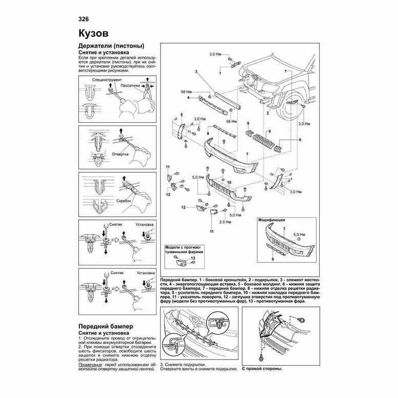 Toyota HiLux Surf. Модели с 2002 года выпуска с дизельным 1KD-FTV (3,0 л. Common Rail) и бензиновыми 3RZ-FE (2,7 л.), 2TR-FE (2,7 л.) и 5VZ-FE (3,4 л.) двигателями. Устройство, техническое обслуживани - фото №7