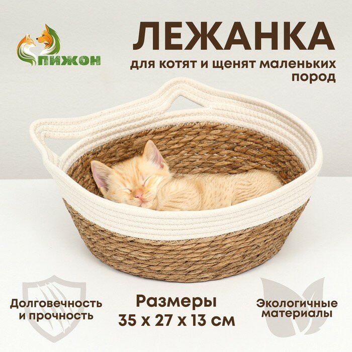 Экологичный лежак для животных (хлопок+рогоз), 35 х 27 х 13 см, вес до 8 кг, белая 9545825