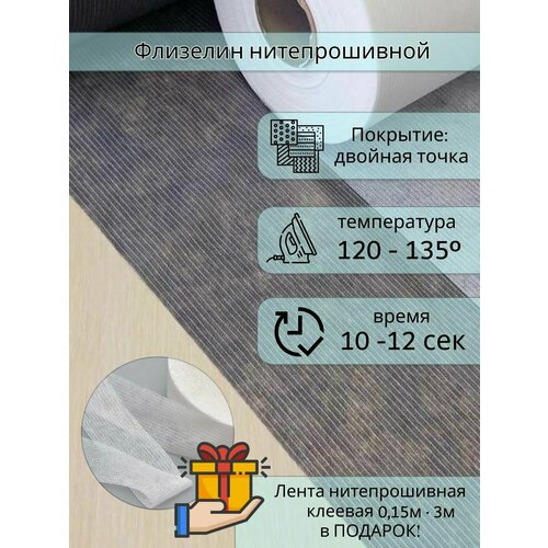 Флизелин клеевой, нитепрошивной, дублерин черный, отрез 90х500 см, Стабилизатор ткани,