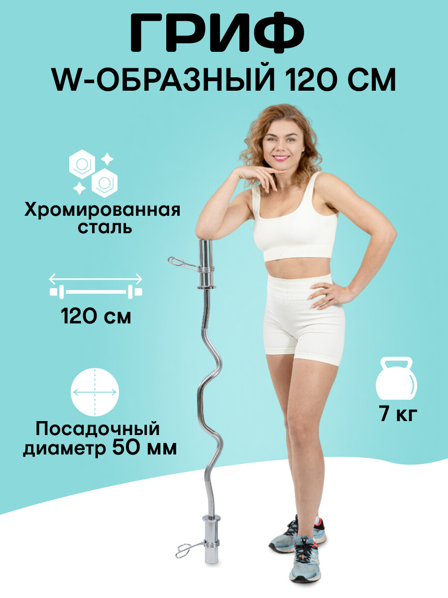 Гриф олимпийский/Гриф сильногнутый для штанги с зажимами W -образный (d 50) 120 см