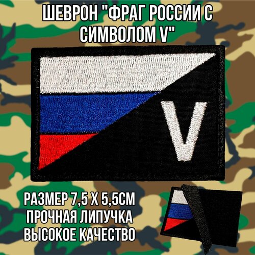 Шеврон (патч) Флаг России с символом V, нашивка 7.5*5.5 см с липучкой