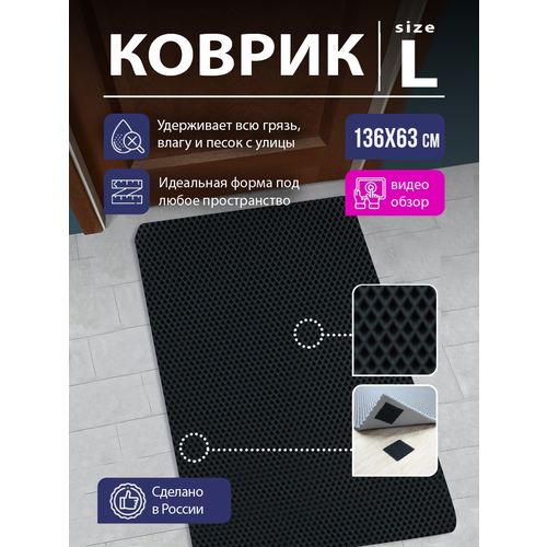 Коврик придверный в прихожую EVA, коврик грязезащитный резиновый соты, коврик для входной двери в коридор ЕВА с липучкой, 136х63 см Черный