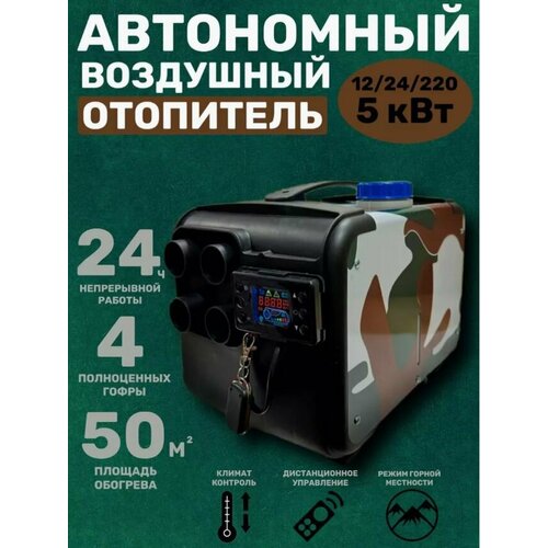 Новый отопительный дизельный обогреватель камуфляжного цвета 12V24V220V с вентилятором на четыре отверстия мощностью 5000 Вт 1019000₽