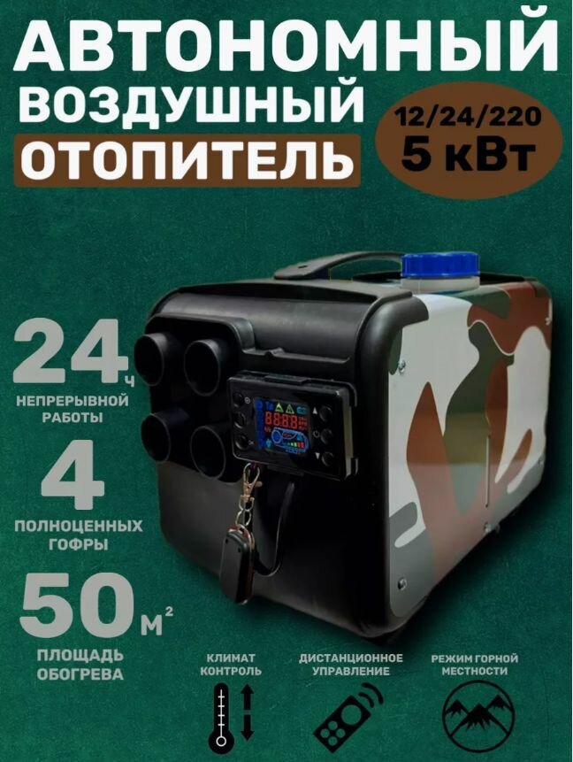фото Новый отопительный дизельный обогреватель камуфляжного цвета 12V24V220V с вентилятором на четыре отверстия мощностью 5000 Вт
