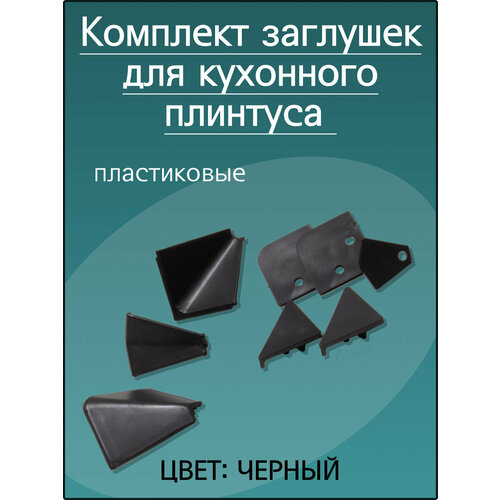 Комплект заглушек к алюминиевому гладкому плинтусу, чёрный