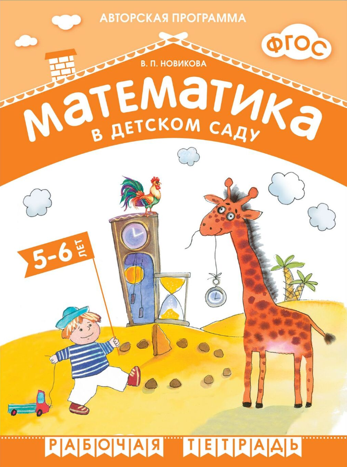 Математика в дет. саду Раб. тет. 5-6 лет (Новикова В. П.) ФОП ФГОС