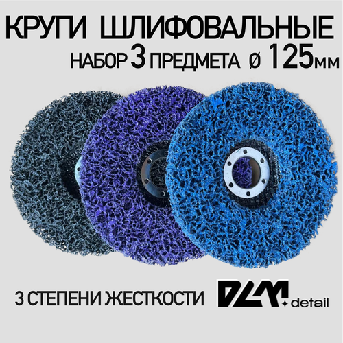 Диски коралловые набор 3 шт зачистные 125мм 847₽