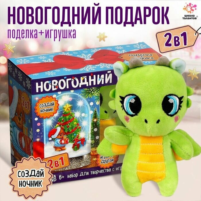 Набор для творчества 2 в 1 "Ночник + игрушка" Дракон, мишка