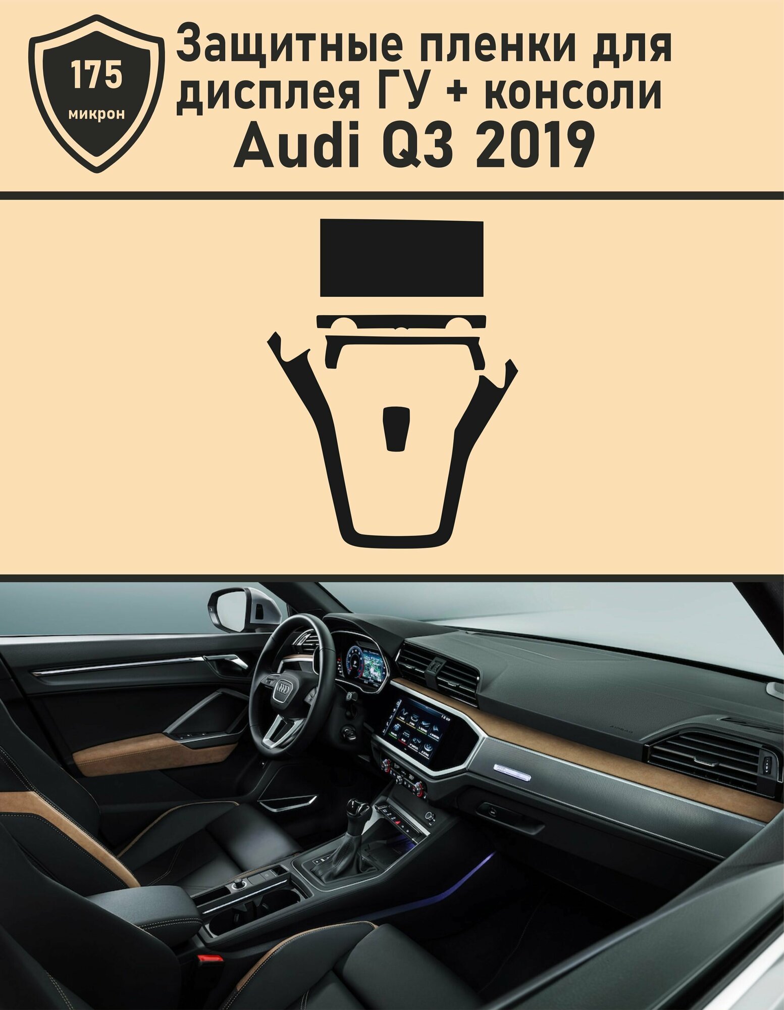 Audi Q3/Комплект защитных пленок для дисплея ГУ и консоли