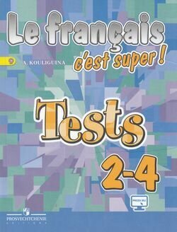 Французский язык. Тестовые и контрольные задания. 2-4 классы. - фото №2