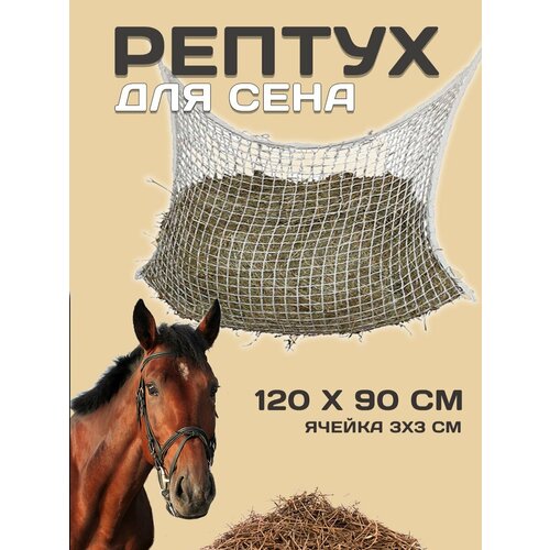 рептух для сена микс Рептух для сена 120*90