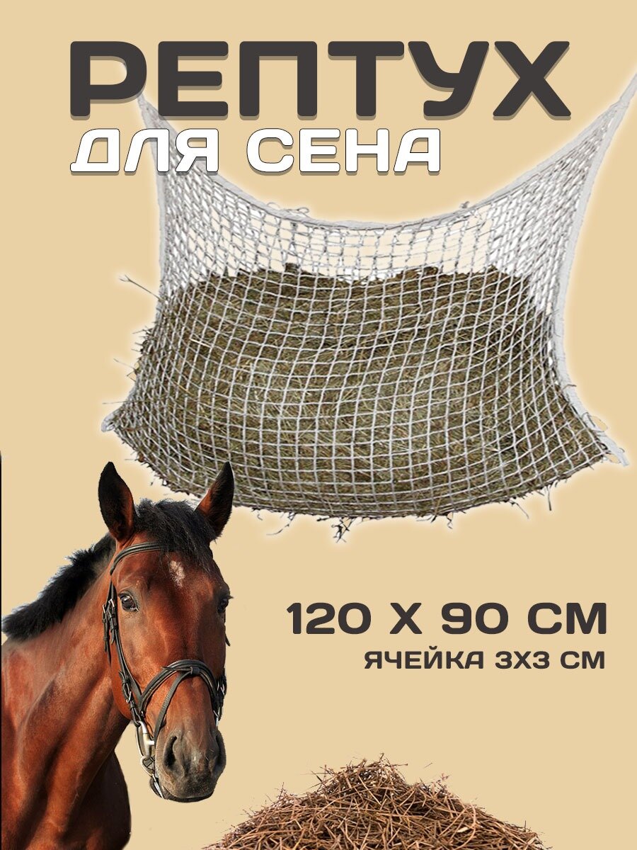 Рептух для сена 120*90