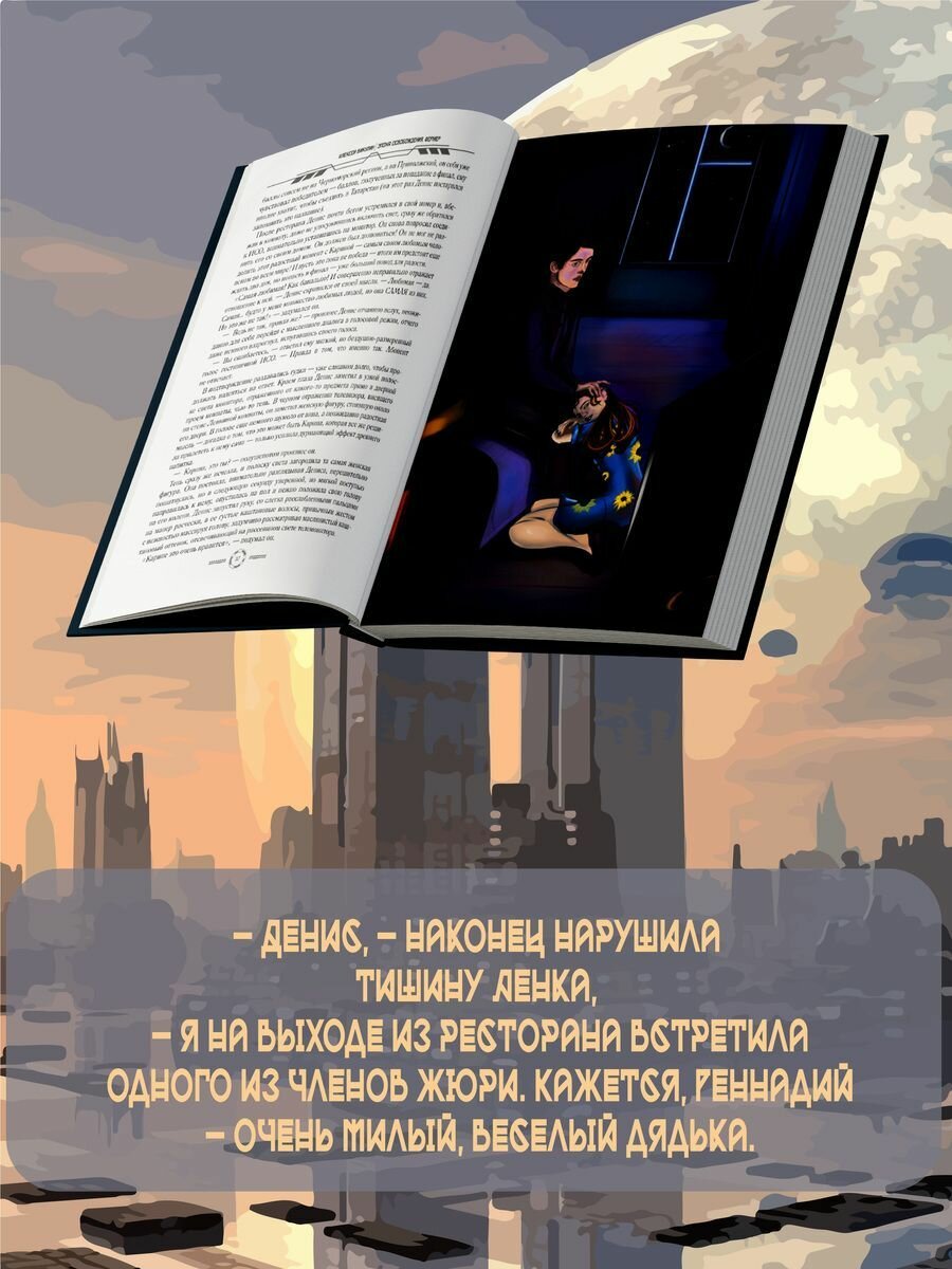 Сборник современных фантастов (Журавлева Ирина; Викулин Алексей; Хукаленко Юрий) - фото №6