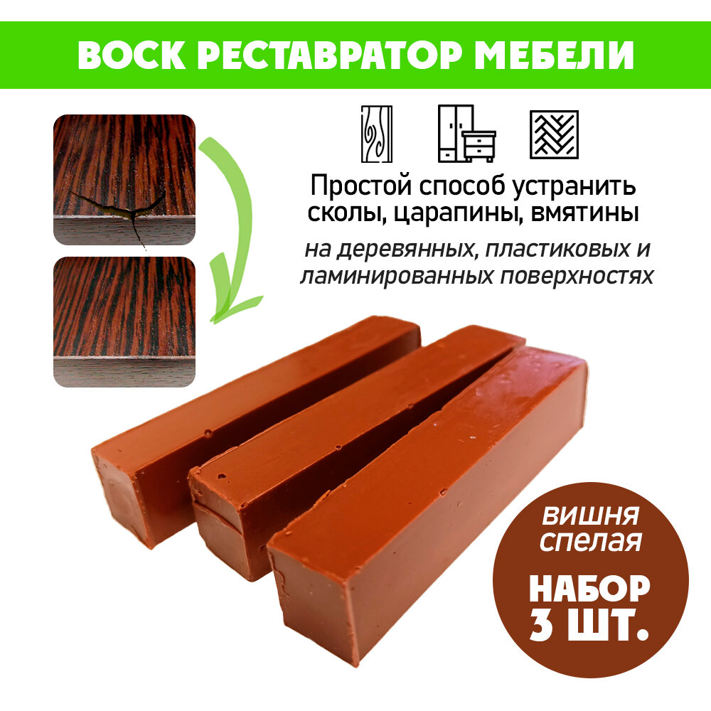 Воск мягкий для реставрации мебели и напольного покрытия/ 3 шт/ цвет - Вишня Спелая